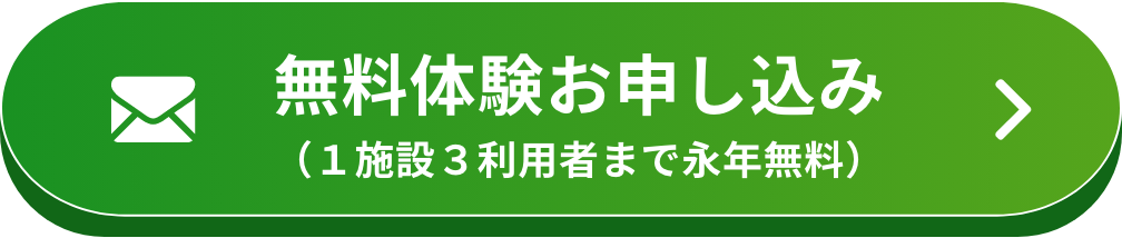 無料体験お申し込み（１施設３利用者まで永年無料）