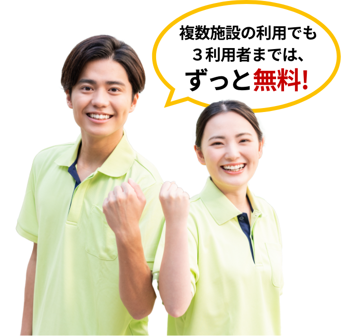 複数施設の利用でも3利用者まではずっと無料！