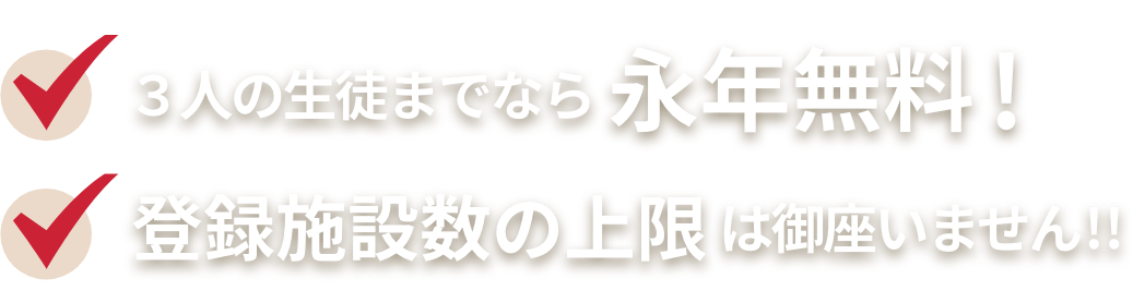 3人の生徒までなら永年無料！登録施設数の上限はございません！