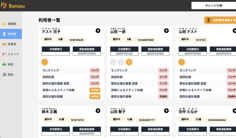 利用者情報の管理