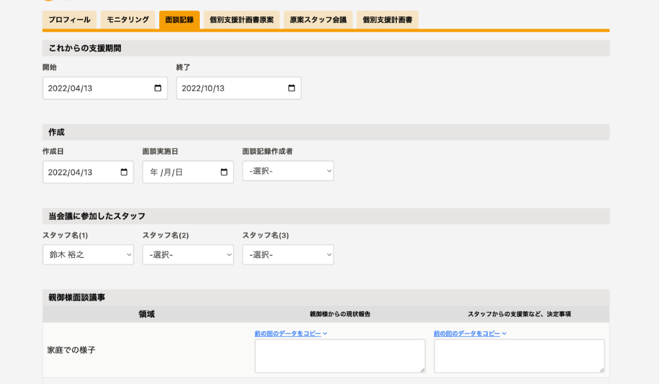 面談記録機能